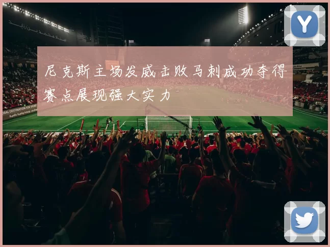 尼克斯主场发威击败马刺成功夺得赛点展现强大实力